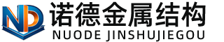 河源诺德金属结构有限公司